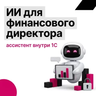 ИИ для финансового директора: как работает ассистент внутри 1С и как защитить данные