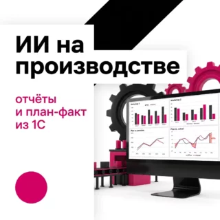 Как ИИ на производстве готовит отчёт по выпуску, план-факт и список дефицита из данных 1С
