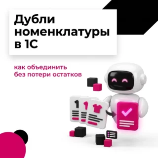 Как объединить дубли номенклатуры в 1С и почему одной обработки мало