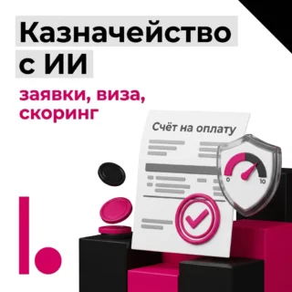 Казначейство с ИИ в БИТ.ФИНАНС: заявки на расходование денежных средств, виза ИИ, скоринг контрагента и платёжный календарь