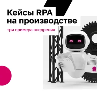 Кейсы RPA на производстве – Черкизово, ЭКГСЕРВИС и текстильная фабрика