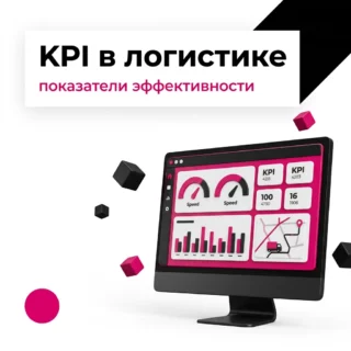KPI в логистике: какие показатели эффективности отслеживать и как собрать их в одном дашборде