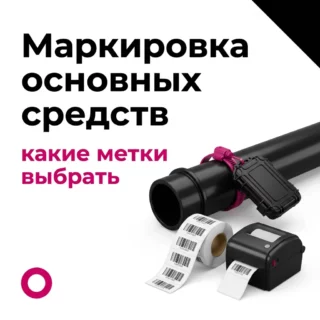 Маркировка основных средств: какие этикетки и метки выбрать и как их крепить