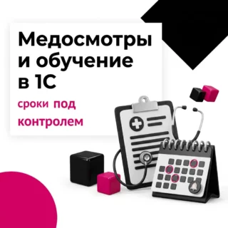 Медосмотры, инструктажи и обучение по охране труда в 1С: как программа следит за сроками
