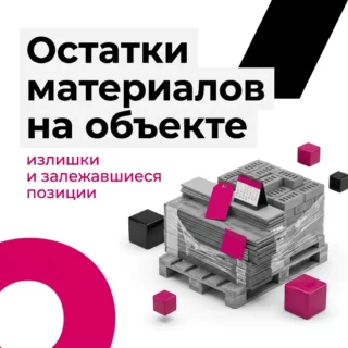 Свободные остатки и залежавшиеся материалы на объекте: как их увидеть