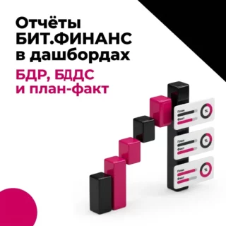 Отчёты БИТ.ФИНАНС в виде дашбордов: БДР, БДДС и план-факт в PIX BI