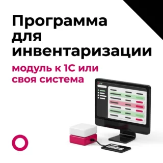 Программа для инвентаризации и учёта имущества: модуль к 1С или отдельная система
