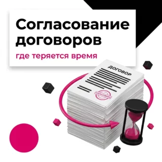 Процесс согласования договоров и закупок затянулся: как найти потери по данным