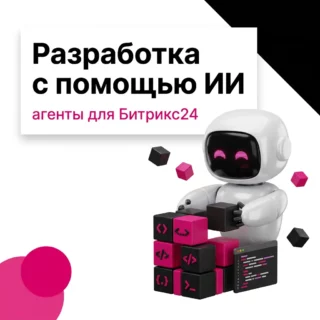 Разработка с помощью ИИ: как команда агентов дорабатывает Битрикс24
