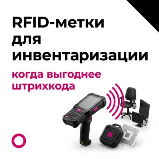 RFID-метки для инвентаризации: сколько стоят и когда RFID выгоднее штрихкода