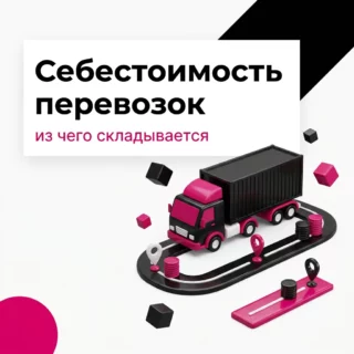 Себестоимость перевозок: из чего складывается и как увидеть её по каждому этапу