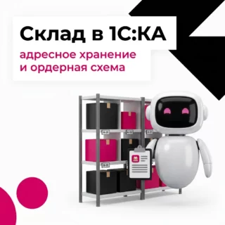 Склад в 1С:КА: адресное хранение, ордерная схема и мобильное рабочее место кладовщика
