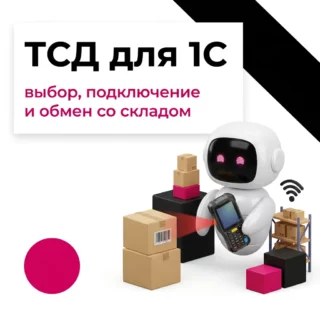 ТСД для 1С: как выбрать терминал, подключить его к складу и наладить обмен данными
