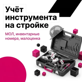 Учёт инструмента и малоценки на стройке: почему бухгалтерского учёта мало
