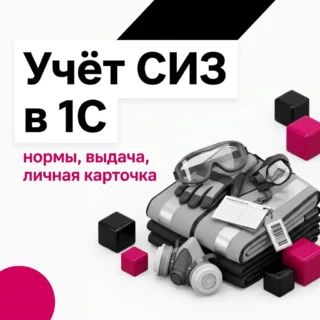 Учёт СИЗ в 1С:ЗУП КОРП: нормы выдачи, личная карточка и дежурные СИЗ