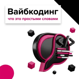Вайбкодинг: что это простыми словами и чем он отличается от no-code