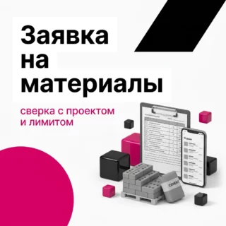 Заявка на материалы в строительстве: как связать её с проектом и поймать перерасход до закупки