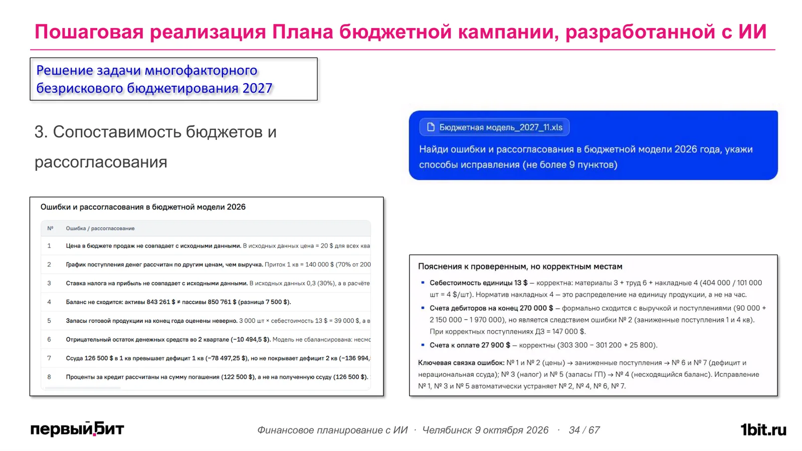 Ответ PIX Оператора со списком ошибок и рассогласований бюджетной модели 2026 года и пояснениями к корректным местам