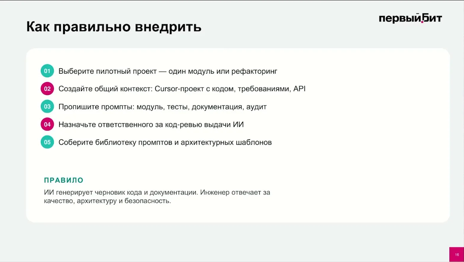 Слайд «Как правильно внедрить»: пилотный проект, общий контекст, промпты, код-ревью, библиотека промптов