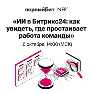 ИИ в Битрикс24: как увидеть, где простаивает работа команды