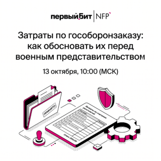 Затраты по гособоронзаказу: как обосновать их перед военным представительством