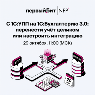 С 1С:УПП на 1С:Бухгалтерию 3.0: перенести учёт целиком или настроить интеграцию
