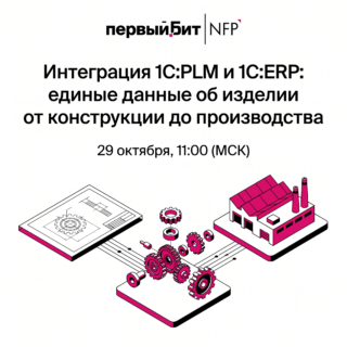 Интеграция 1С:PLM и 1С:ERP: единые данные об изделии от конструкции до производства