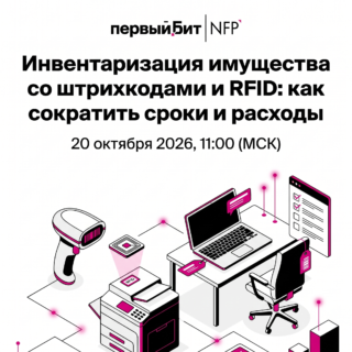 Инвентаризация имущества со штрихкодами и RFID: как сократить сроки и расходы