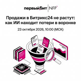 Продажи в Битрикс24 не растут: как ИИ находит потери в воронке