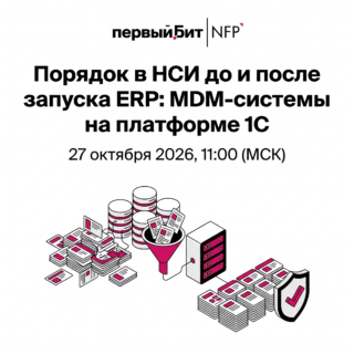 Порядок в НСИ до и после запуска ERP: MDM-системы на платформе 1С