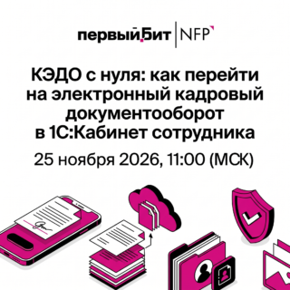 КЭДО с нуля: как перейти на электронный кадровый документооборот в 1С:Кабинет сотрудника