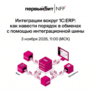Интеграции вокруг 1С:ERP: как навести порядок в обменах с помощью интеграционной шины