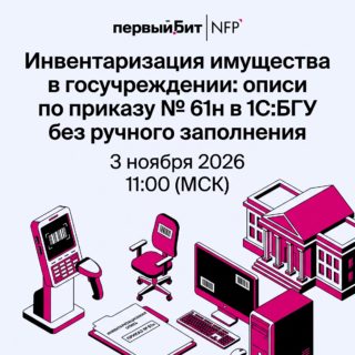Инвентаризация имущества в госучреждении: описи по приказу № 61н в 1С:БГУ без ручного заполнения