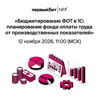 Бюджетирование ФОТ в 1С: планирование фонда оплаты труда от производственных показателей