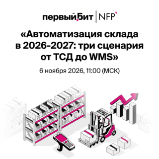 Автоматизация склада в 2026-2027: три сценария от ТСД до WMS