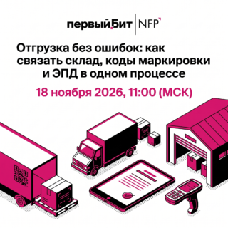 Отгрузка без ошибок: как связать склад, коды маркировки и ЭПД в одном процессе