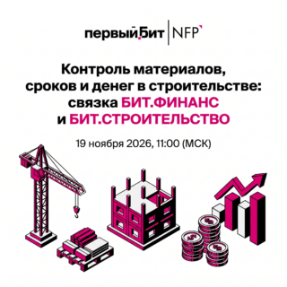 Контроль материалов, сроков и денег в строительстве: связка БИТ.ФИНАНС и БИТ.СТРОИТЕЛЬСТВО
