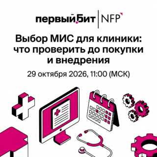 Выбор МИС для клиники: что проверить до покупки и внедрения