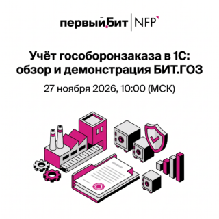 Учёт гособоронзаказа в 1С: обзор и демонстрация БИТ.ГОЗ