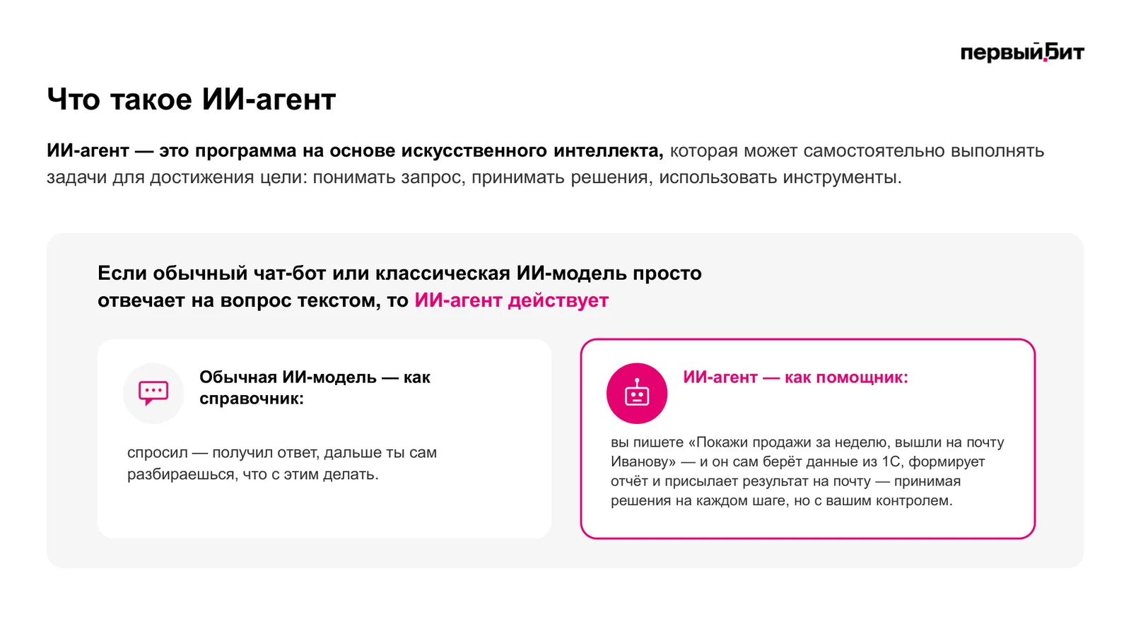 Чем ИИ-агент отличается от обычной ИИ-модели: модель отвечает как справочник, агент действует как помощник