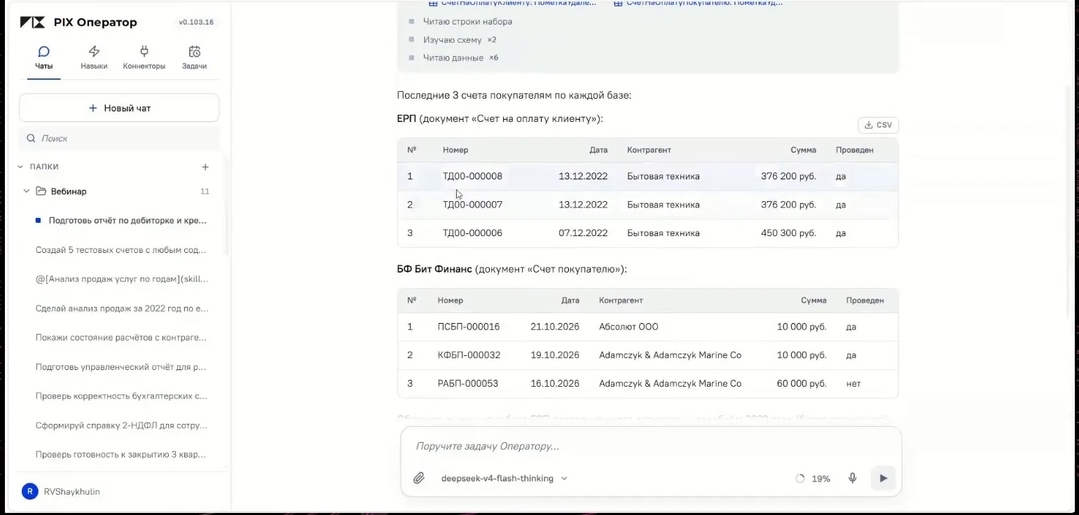 Ответ агента: последние три счета покупателям по базе 1С:ERP и по базе БИТ.ФИНАНС