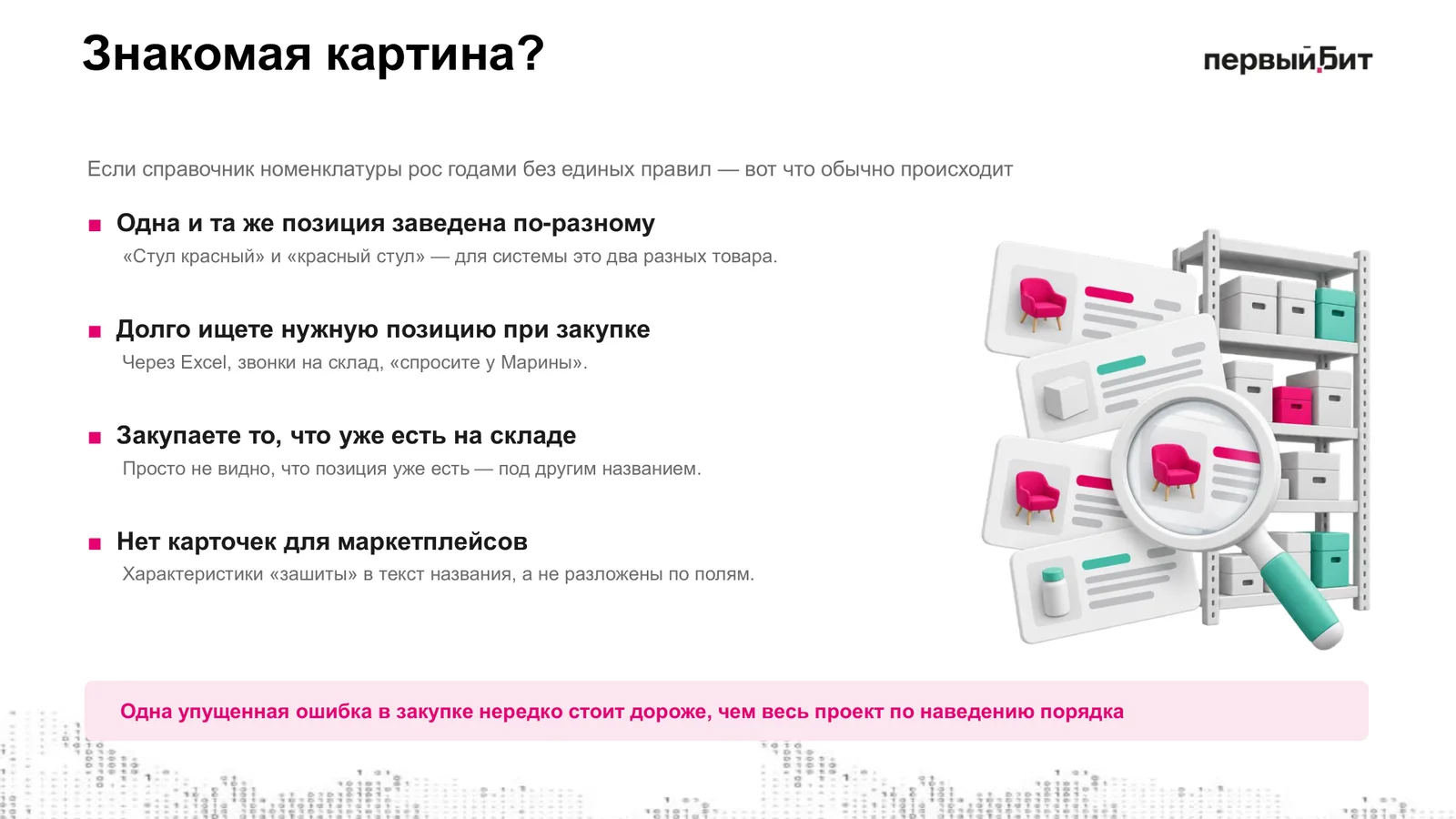 Слайд «Если справочник номенклатуры рос годами без единых правил»: одна позиция заведена по-разному, долгий поиск при закупке, закупка того, что уже есть, нет карточек для маркетплейсов