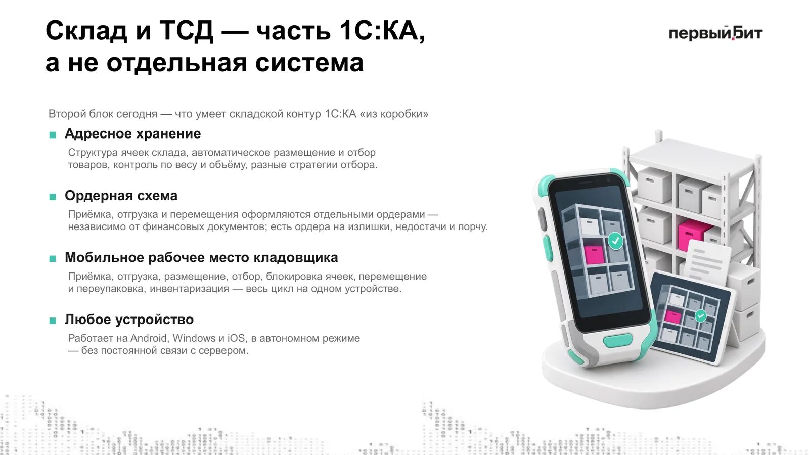 Слайд «Склад и ТСД: часть 1С:КА, а не отдельная система»: адресное хранение, ордерная схема, мобильное рабочее место кладовщика, любое устройство
