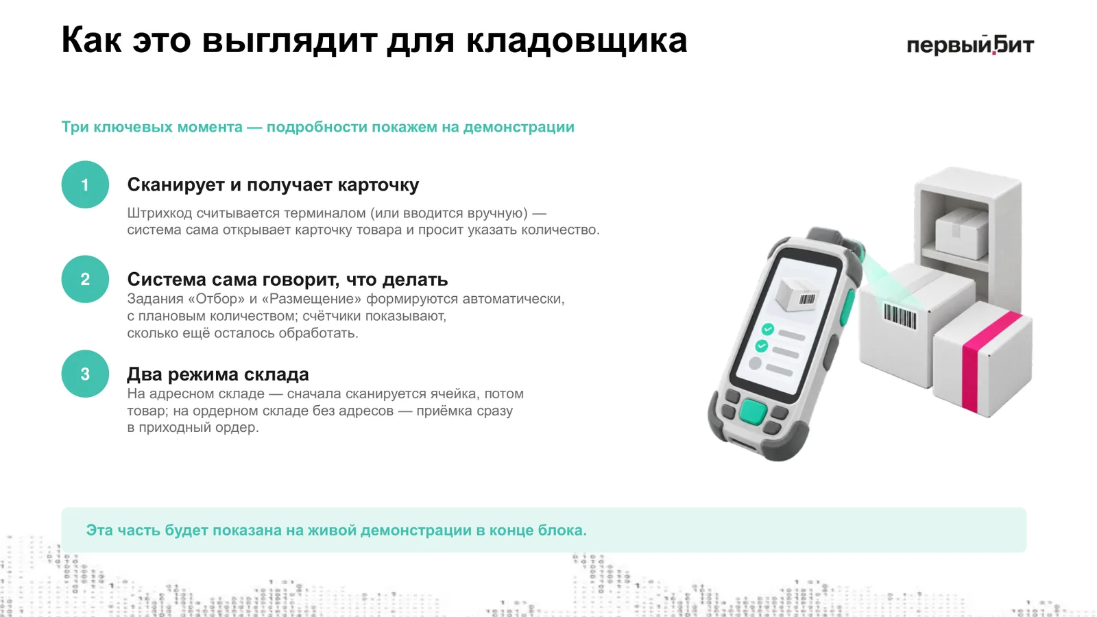 Слайд «Как это выглядит для кладовщика»: сканирует и получает карточку, система сама говорит, что делать, два режима склада