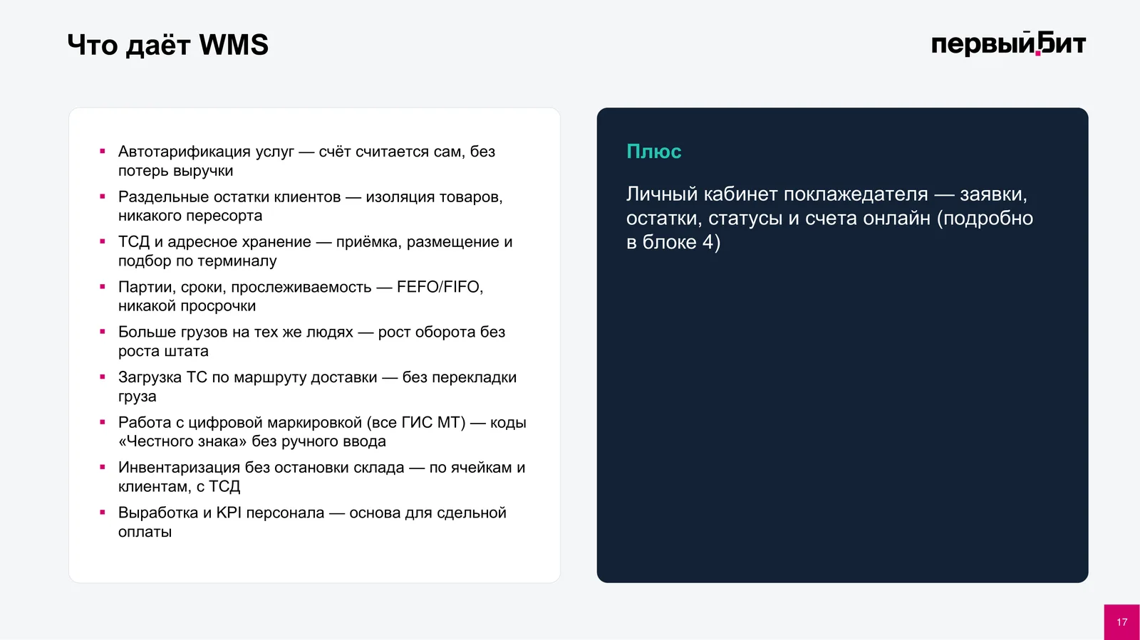 Возможности WMS-системы: автотарификация услуг, раздельные остатки клиентов, ТСД и адресное хранение, партии и сроки FEFO/FIFO, загрузка транспорта по маршруту, работа с маркировкой, инвентаризация без остановки склада, выработка и KPI персонала