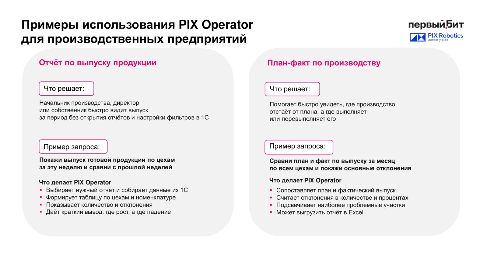 Слайд вебинара с примерами работы агента PIX Оператор для производства, отчёт по выпуску продукции по цехам и план-факт по выпуску за месяц