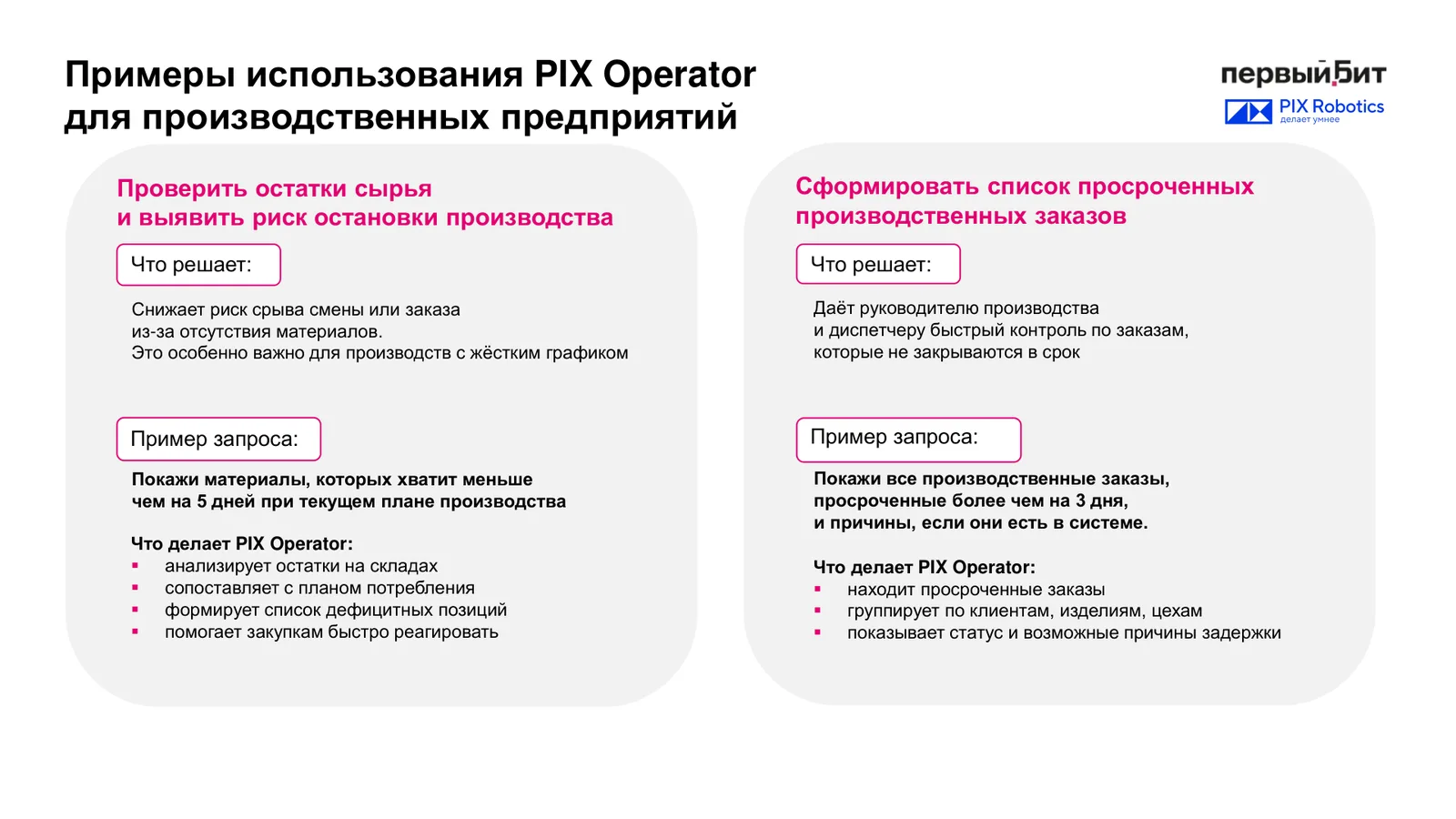 Слайд вебинара с примерами работы агента PIX Оператор для производства, проверка остатков сырья и список просроченных производственных заказов