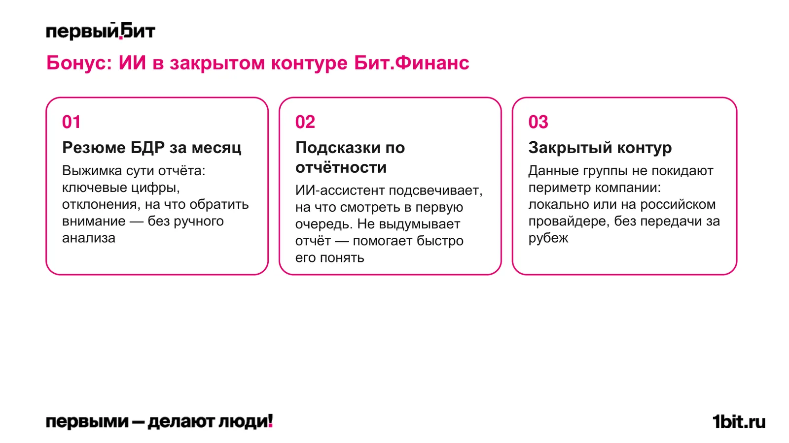 Слайд Бонус ИИ в закрытом контуре Бит.Финанс: резюме БДР за месяц, подсказки по отчётности, закрытый контур