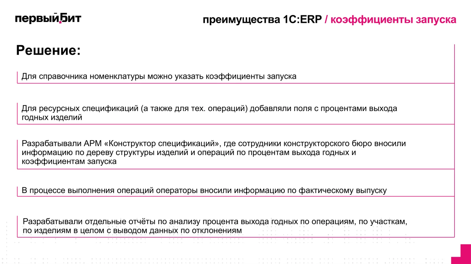 Слайд вебинара с решением по коэффициентам запуска и проценту выхода годных изделий в 1С:ERP