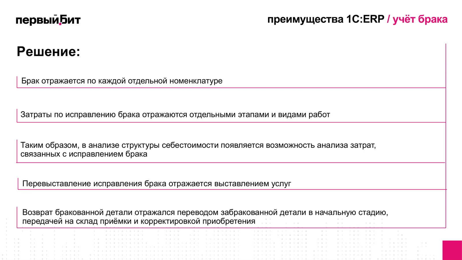 Слайд вебинара с решением по учёту брака в 1С:ERP